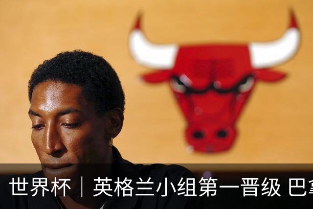 世界杯｜英格兰小组第一晋级 巴拿马零进球出局