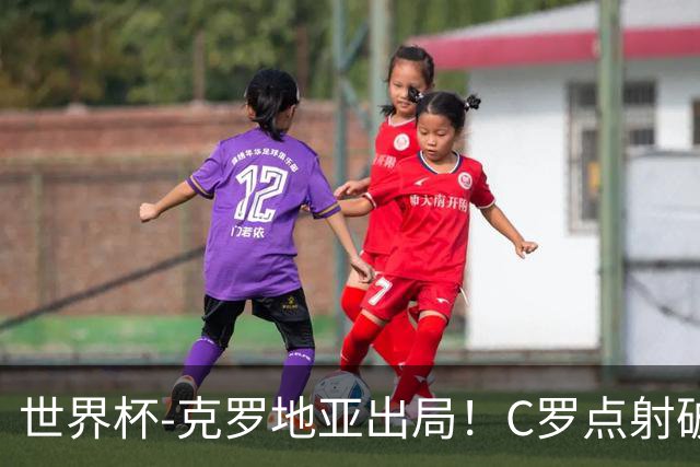 世界杯-克罗地亚出局！C罗点射破荒拉莫斯94分钟绝杀 葡萄牙2-1晋级
