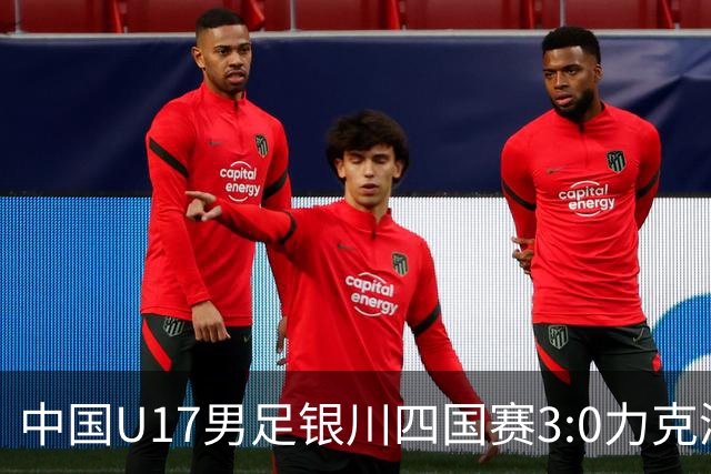 中国U17男足银川四国赛3:0力克澳大利亚
