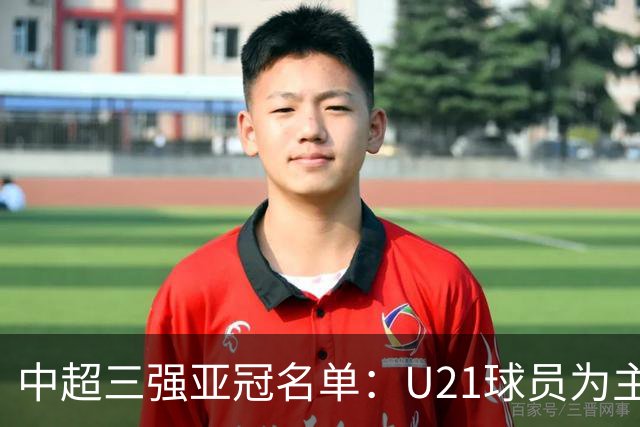 中超三强亚冠名单：U21球员为主题 傅欢郭全博在列