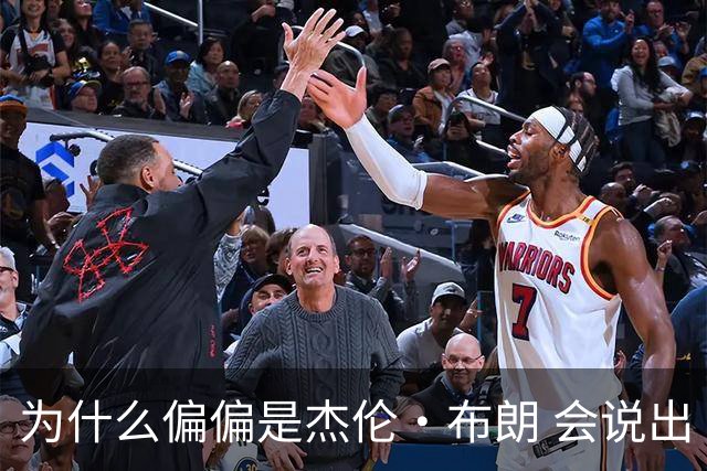 为什么偏偏是杰伦·布朗 会说出“体育圈智商普遍不高”这句话？