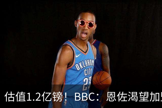 估值1.2亿镑！BBC：恩佐渴望加盟皇马，曼城以及巴黎已经退出竞争