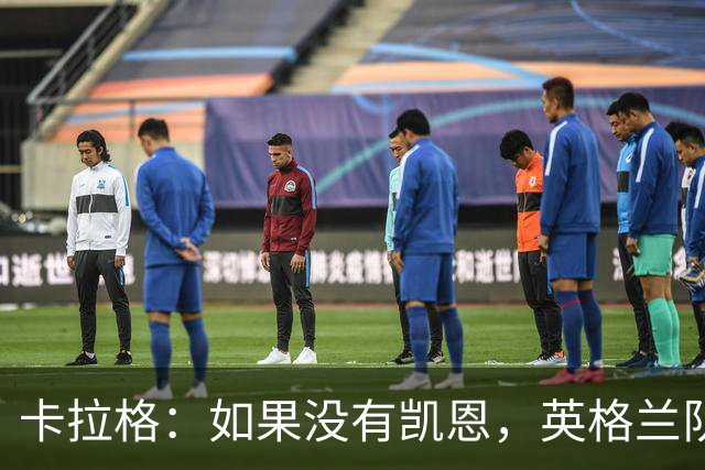 卡拉格：如果没有凯恩，英格兰队早已打道回府
