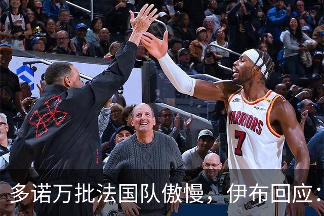 多诺万批法国队傲慢，伊布回应：无知者说傲慢，聪明人会说是自信
