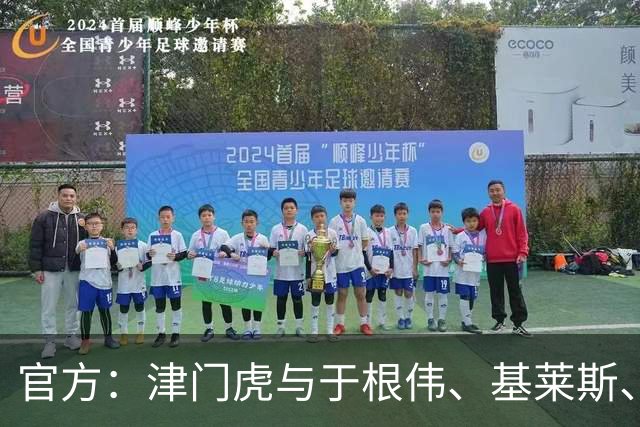官方：津门虎与于根伟、基莱斯、黄嘉辉、谢维军等多人完成续约