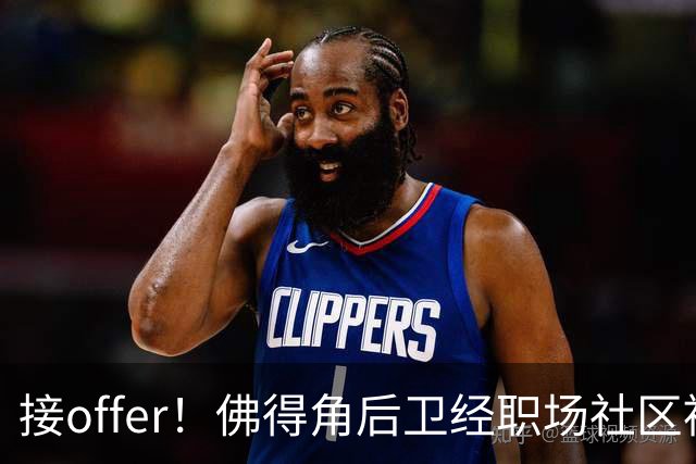 接offer！佛得角后卫经职场社区被招募进国家队，如今踢平西班牙