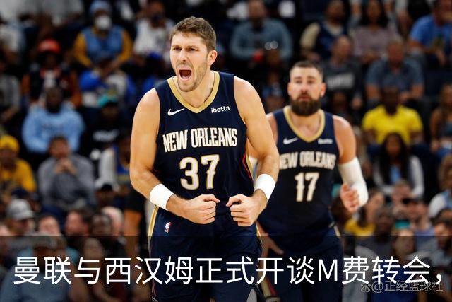 曼联与西汉姆正式开谈M费转会，本月欲完成引进！曝将签5年合同周薪最高15万