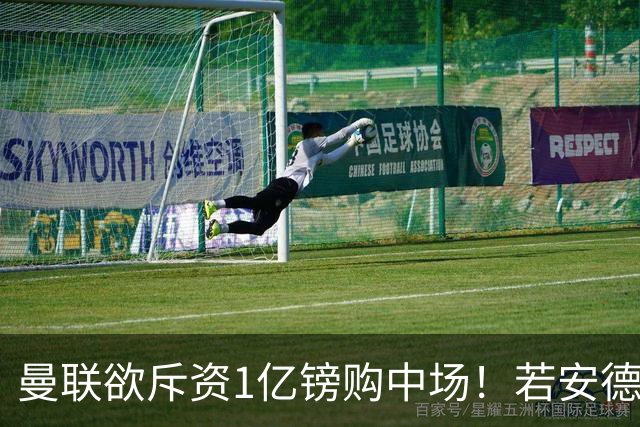 曼联欲斥资1亿镑购中场！若安德森无缘 三将进候选名单