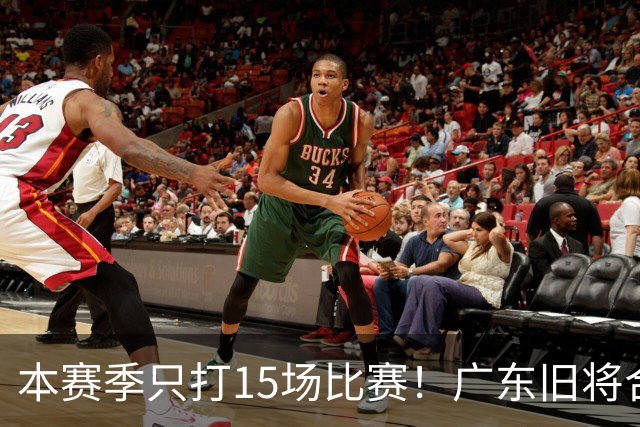 本赛季只打15场比赛！广东旧将合同到期，下赛季能否再次携手杜锋？