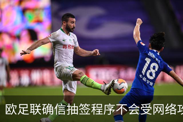 欧足联确信抽签程序不会受网络攻击影响