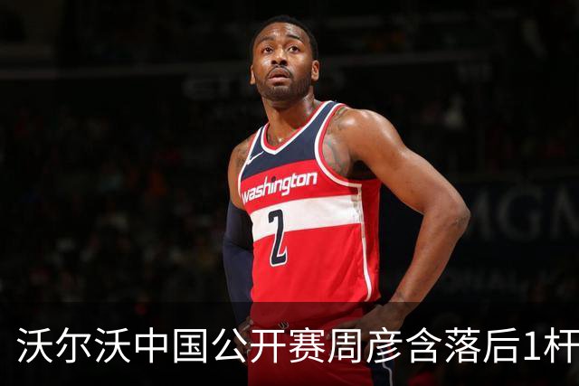 沃尔沃中国公开赛周彦含落后1杆 中国大陆12人晋级