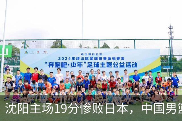 沈阳主场19分惨败日本，中国男篮引爆舆论：谁该为这场失利买单？