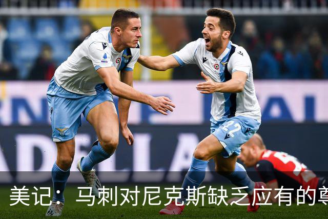 美记：马刺对尼克斯缺乏应有的尊重 这种做法实在让人喜欢不起来