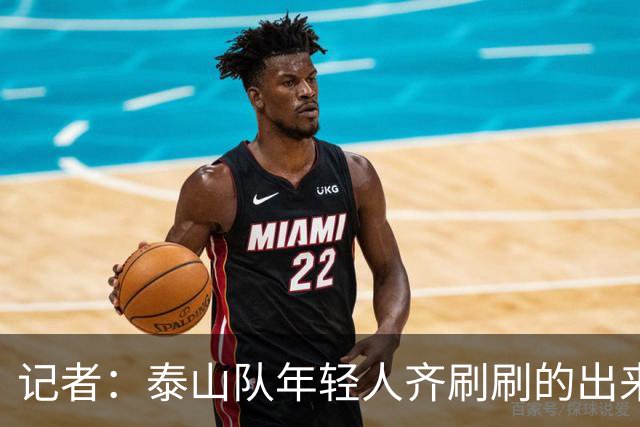 记者：泰山队年轻人齐刷刷的出来了，这是韩鹏给泰山留下的财富
