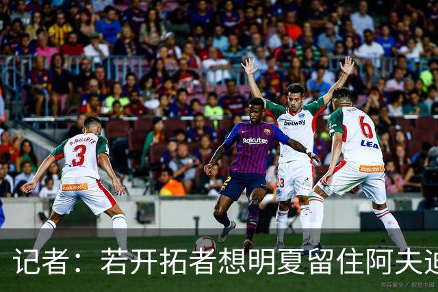记者：若开拓者想明夏留住阿夫迪亚 需在补强同时保留空间灵活性