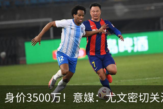 身价3500万！意媒：尤文密切关注斯维拉尔，罗马缺钱可能促进谈判