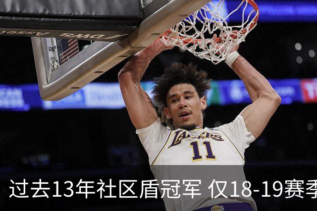 过去13年社区盾冠军 仅18-19赛季曼城夺当季英超