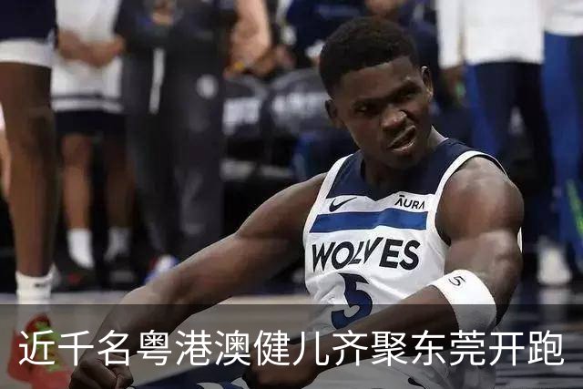 近千名粤港澳健儿齐聚东莞开跑