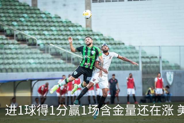 进1球得1分赢1场含金量还在涨 美加墨世界杯4队已圆梦