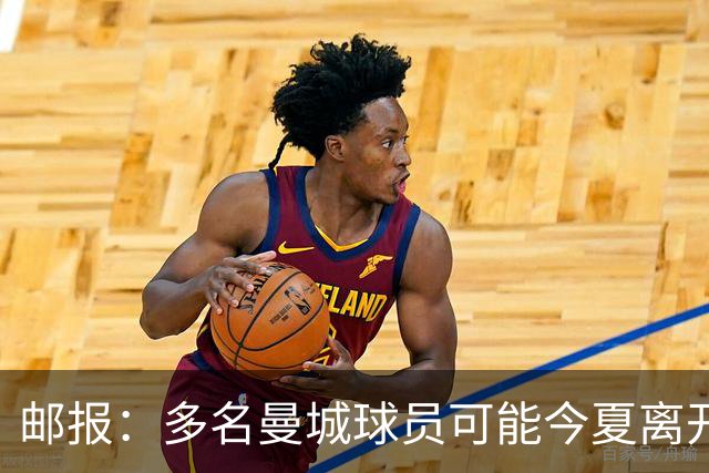 邮报：多名曼城球员可能今夏离开，鲁本·迪亚斯和阿克等人在列