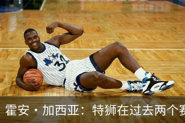 霍安·加西亚：特狮在过去两个赛季十分艰难，会尊重他的所有决定