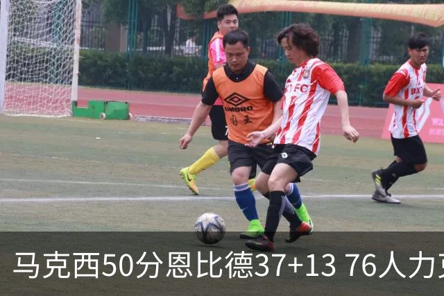 马克西50分恩比德37+13 76人力克步行者8连胜