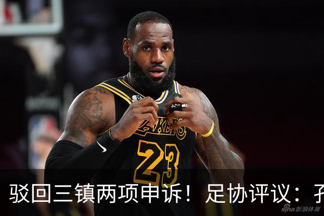 驳回三镇两项申诉！足协评议：孔特手球因意外折射，不判点球正确