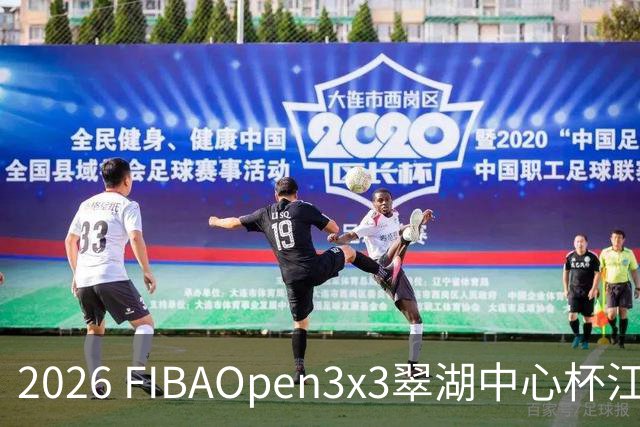 2026 FIBAOpen3x3翠湖中心杯江西省萍乡市三人篮球公开赛报名开启