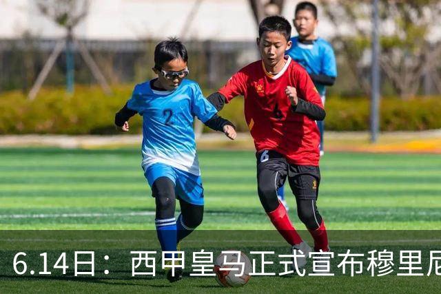 6.14日：西甲皇马正式宣布穆里尼奥回归，合同至2029年，曾带队夺冠现在重任在肩