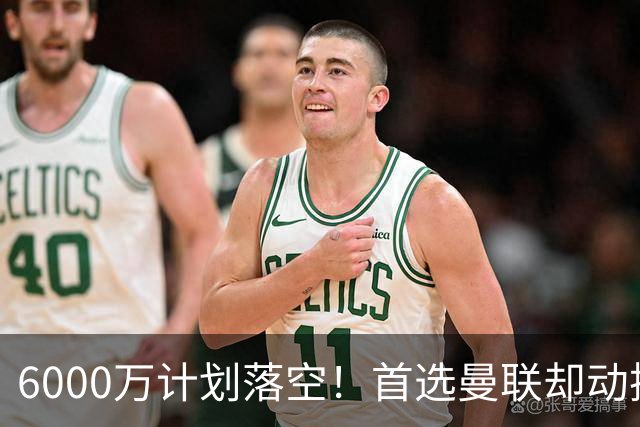 6000万计划落空！首选曼联却动摇，M费争夺战藏反转