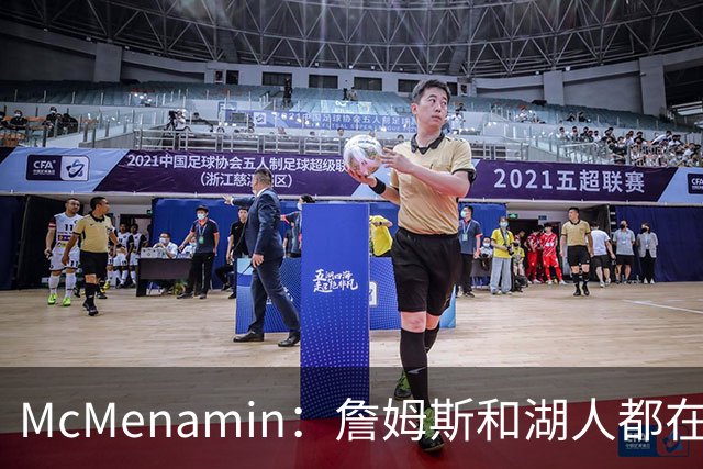 McMenamin：詹姆斯和湖人都在试探谁更需要对方 这周会有一些答案