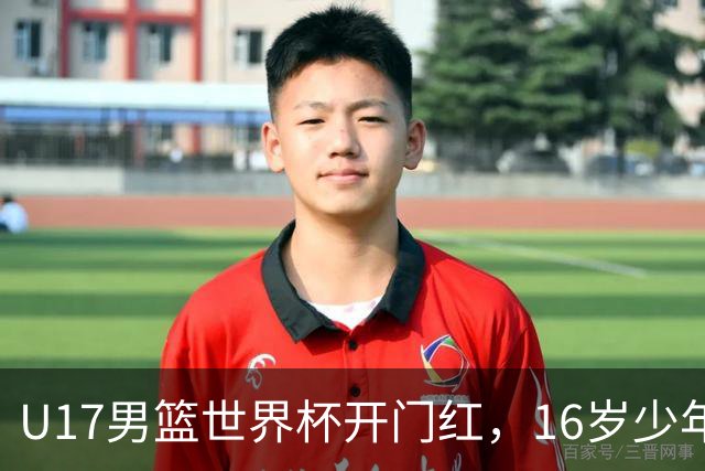 U17男篮世界杯开门红，16岁少年比肩王俊杰？下场将迎欧洲劲旅大考